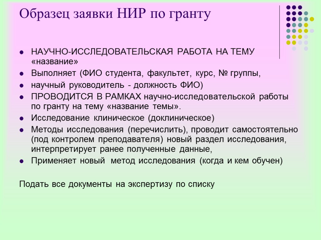 Образец заявки НИР по гранту НАУЧНО-ИССЛЕДОВАТЕЛЬСКАЯ РАБОТА НА ТЕМУ «название» Выполняет (ФИО студента, факультет,